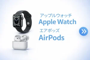 Apple Watch・AirPods買取価格ページを見る