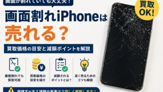 画面割れiPhoneは売れる?買取価格の目安と減額ポイントを解説