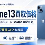 iphone13の買取査定ポイント紹介