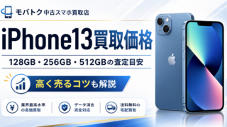 iPhone13買取価格|128GB・256GB・512GBの査定目安