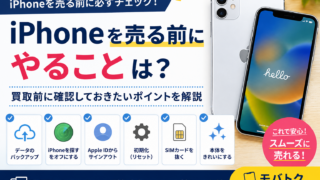 iPhoneを売る前にやることは？買取前に確認しておきたいポイントを解説