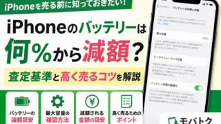 iPhone(アイフォン)を高く売る方法|査定前にやるべきこと【2026年大阪スマホ買取】