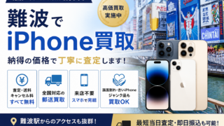 難波でiPhone買取ならどこがおすすめ?高価買取のポイントを解説