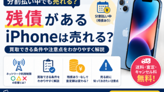 残債があるiPhoneは売れる?分割払い中でも買取できるのか解説