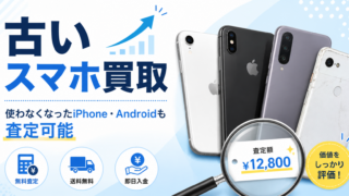 古いスマホは買取できる?使わなくなったiPhone・Androidの査定ポイントを解説