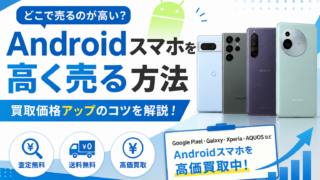 Androidスマホはどこで売るのが高い？買取業者とフリマアプリを比較