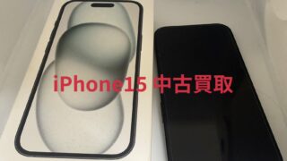 【2026年最新買取実績】iPhone15を高価買取しました。高く売るコツと査定ポイントを解説