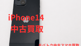 中古iPhone14の相場は？！｜iPhone14を買取査定しました✨大阪iPhone・Android買取　モバトク