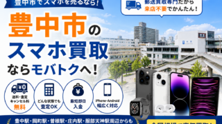 豊中市でスマホ買取なら｜郵送OKのモバトク中古スマホ買取店