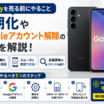Galaxyを売る前にやること｜初期化やGoogleアカウント解除の手順を解説