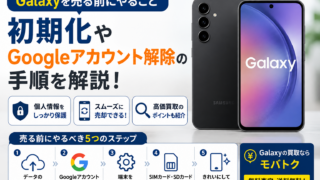 Galaxyを売る前にやること|初期化やGoogleアカウント解除の手順を解説