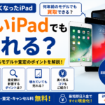 古いiPad売れる？何年前まで売れるのか