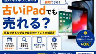 古いiPad売れる?何年前まで売れるのか解説します。