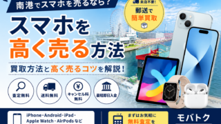南港で中古スマホ買取をお探しの方へ。iPhone・Androidを売るならモバトクへ