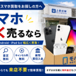 上新庄スマホ買取