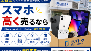上新庄でスマホ買取をお探しの方へ|iPhone・Androidを高く売るポイントを解説