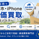 吹田スマホ買取