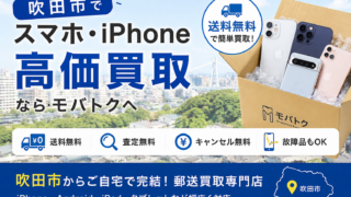 吹田市でスマホ・iPhoneを売るならモバトクへ|送料無料・郵送買取対応
