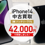 iPhone14 中古買取