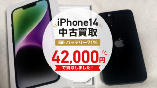 iPhone 14 128GBを42,000円で買取|バッテリー最大容量71%の査定事例