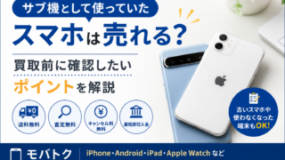 仕事用やサブ機として使っていた古いスマホは売れる？買取前に確認したいポイントを解説
