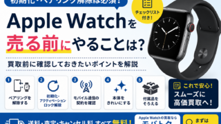Apple Watchを売る前にやることは？初期化やアクティベーションロック解除の方法を解説