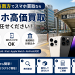 西中島南方スマホ買取