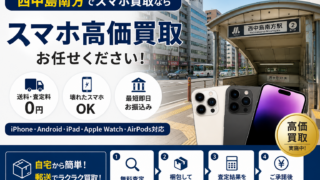 西中島南方でスマホ買取ならモバトク中古スマホ買取専門店へ