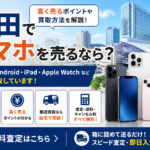 梅田でスマホを売るなら？高く売るポイントや買取方法を解説