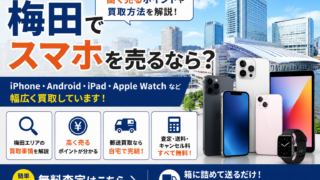 梅田でスマホを売るならどこ?!高く売るポイントや買取方法を解説