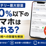 最大容量80%以下のスマホは売れる？
