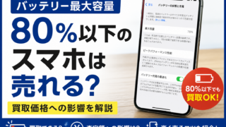 バッテリー最大容量80％以下のスマホは売れる？買取価格への影響を解説