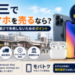 十三でスマホ買取をお探しの方へ｜iPhone・Androidを高く売るポイントを解説