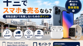 十三でスマホを売るなら？買取店選びで失敗しないためのポイント