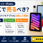 タブレット・iPadはどこで売るべき？買取店・フリマアプリを比較して解説
