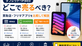 タブレット・iPadはどこで売るべき？高く売りたい方へ売却方法を解説