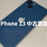 中古スマホ買取iPhone13