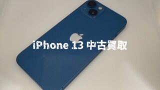 【買取実績】iPhone 13 128GBを買取しました｜液晶交換歴あり　モバトク