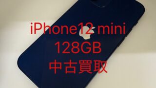【買取実績】iPhone 12 mini 128GB20000円で買取しました|古い機種でもバッテリー交換歴ありでも査定可能