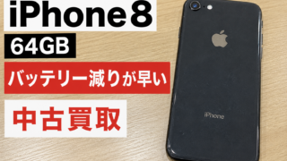 【買取実績】iPhone 8 64GBを5,000円で買取!バッテリーの減りが早い古いiPhoneでも買取できます!