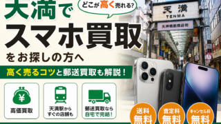 天満でスマホ買取ならどこがおすすめ?高く売る方法と郵送買取も解説 モバトク iPhone Android買取