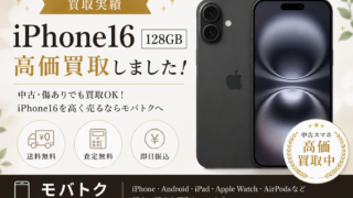 【買取実績】iPhone16 128GBを高価買取しました！中古でも買取可能