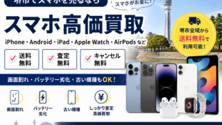 堺市で不要なスマホを売るなら？家に眠っている1台がお金になるかもしれません