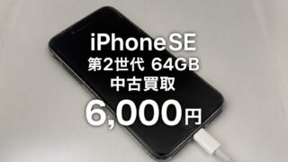 【中古買取実績】iPhone SE（第2世代）はいくらで売れる？