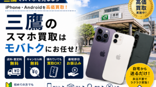 三鷹でスマホ買取なら郵送買取がおすすめ!高価買取ならモバトクへ