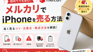 メルカリでiPhoneを売る方法｜高く売るコツや注意点を徹底解説