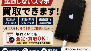 起動しないスマホは買取できる?電源が入らないiPhone・Androidも売れる可能性があります!