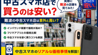 中古スマホ店で買うのは安い?難波の店舗を実際に見て感じた価格事情を解説