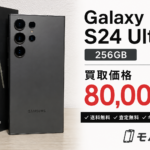 Galaxy S24 Ultra 256GBを80,000円で買取した実績