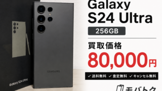 Galaxy S24 Ultra 256GBを80,000円で買取しました!買取実績をご紹介|モバトク